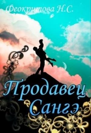 Обложка книги «Продавец санге» — Наташа Феокритова