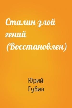 Обложка книги «Сталин злой гений (Восстановлен)» — Юрий Губин