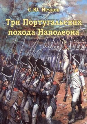 Обложка книги «Три португальских похода Наполеона» — Сергей Нечаев