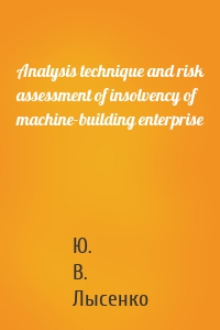 Analysis technique and risk assessment of insolvency of machine-building enterprise