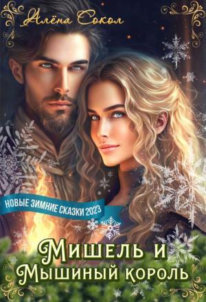 Обложка книги «Мишель и Мышиный король (СИ)» — Алёна Сокол