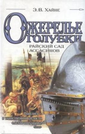 Обложка книги «Ожерелье голубки» — Э Хайне