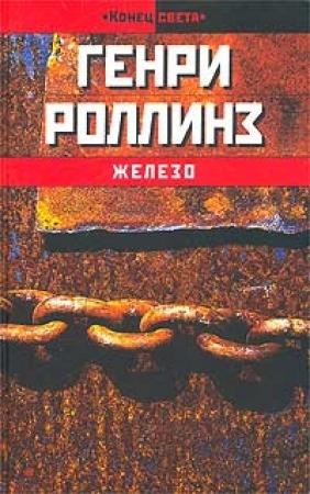 Обложка книги «Железо» — Генри Роллинз