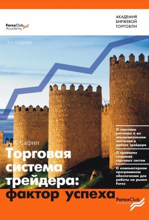 Обложка книги «Торговая система трейдера: фактор успеха» — Вениамин Сафин
