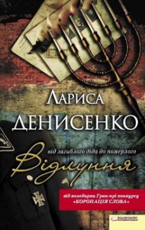Обложка книги «Відлуння: від загиблого діда до померлого» — Лариса Владимировна Денисенко