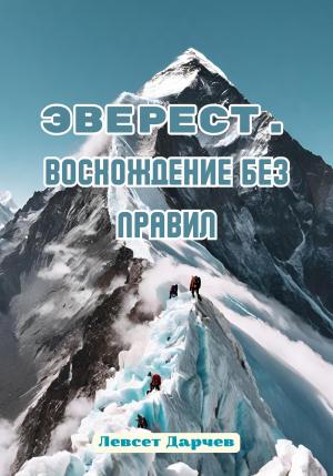 Обложка книги «Эверест. Восхождение без правил» — Левсет Дарчев