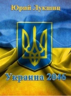 Обложка книги «Распад Украины. Независимый Крым» — Юрий Лукшиц