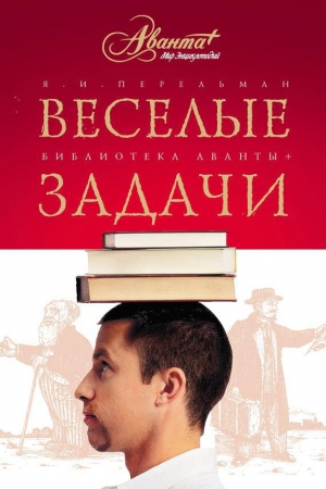 Обложка книги «Веселые задачи. Две сотни головоломок» — Яков Перельман