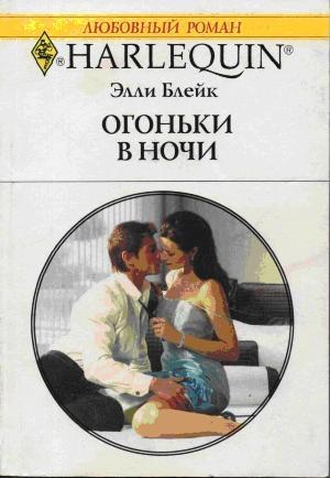 Обложка книги «Огоньки в ночи» — Элли Блейк