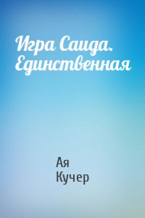 Обложка книги «Игра Саида. Единственная» — Ая Кучер