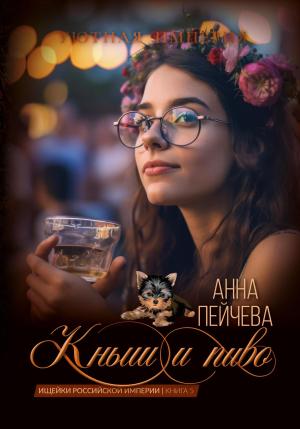 Обложка книги «Кныш и пиво» — Анна Пейчева