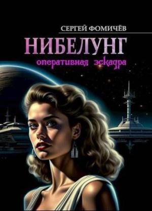 Обложка книги «Оперативная эскадра "Нибелунг" (СИ)» — Сергей Фомичёв