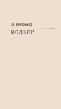 Обложка книги «Мольер [с таблицами]» — Жорж Бордонов