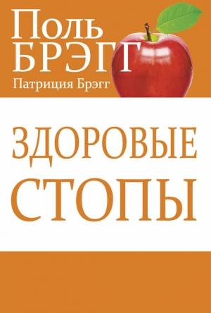 Обложка книги «Здоровые стопы» — Патриция Брэгг, Пол Чаппиус Брэгг