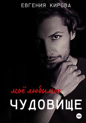 Обложка книги «Мое любимое чудовище» — Евгения Кирова
