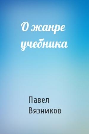 Обложка книги «О жанре учебника» — Павел Вязников