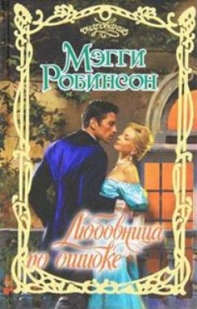 Обложка книги «Любовница по ошибке» — Мэгги Робинсон