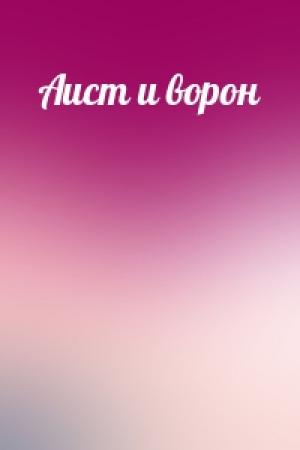 Обложка книги «Аист и ворон»