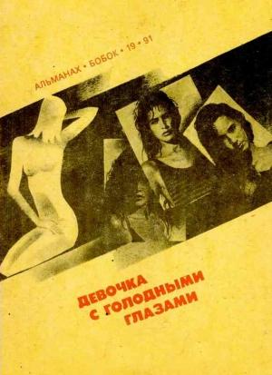 Обложка книги «Девочка с голодными глазами» — Фриц Лейбер, Ута Гэллоп