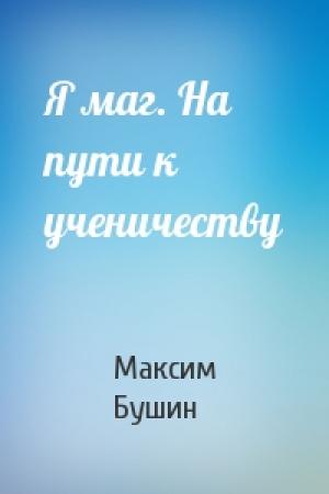 Обложка книги «Я маг. На пути к ученичеству» — Максим Бушин