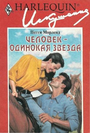 Обложка книги «Человек — одинокая звезда» — Пегги Морленд