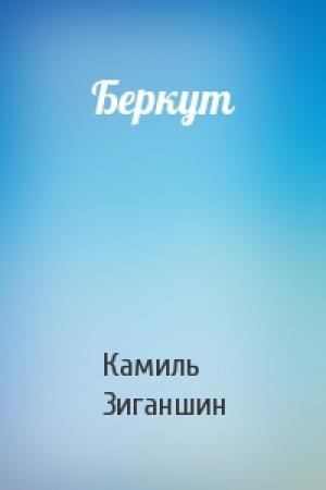 Обложка книги «Беркут» — Камиль Зиганшин