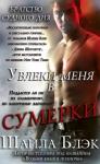 Шелли Брэдли - Увлеки меня в сумерки