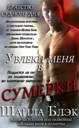 Обложка книги «Увлеки меня в сумерки» — Шелли Брэдли