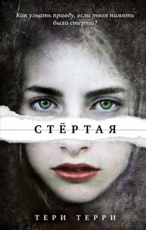 Обложка книги «Стёртая» — Тери Терри