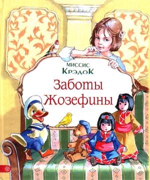 Обложка книги «Заботы Жозефины» — Миссис Крэдок