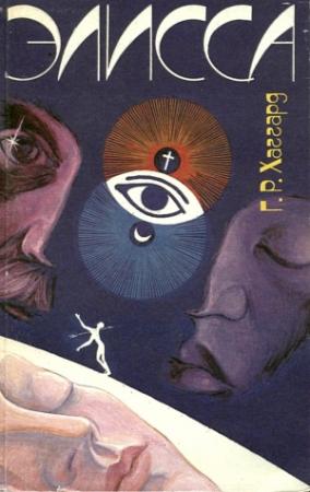 Обложка книги «Элисса» — Генри Хаггард