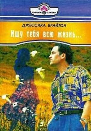 Обложка книги «Ищу тебя всю жизнь» — Джессика Брайтон