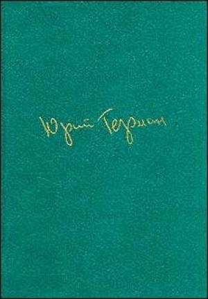 Обложка книги «Наши знакомые» — Юрий Герман