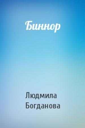Обложка книги «Биннор» — Людмила Богданова