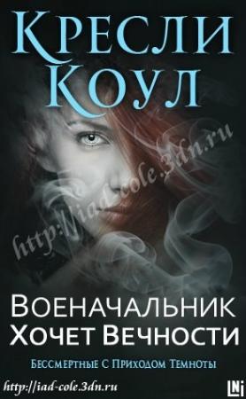 Обложка книги «Военачальник хочет вечности» — Кресли Коул