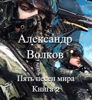 Обложка книги «Пять песен мира. Книга 2» — Александр Волков