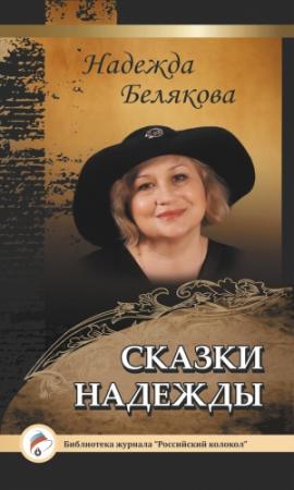 Обложка книги «Сказки Надежды» — Надежда Белякова