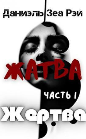 Обложка книги «Жертва» — Даниэль Рэй