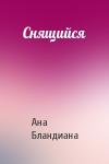 Ана Бландиана - Снящийся