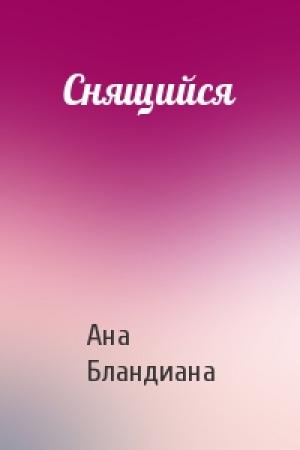 Обложка книги «Снящийся» — Ана Бландиана