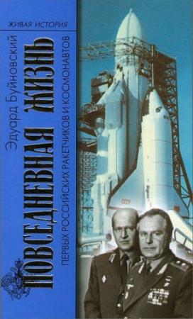 Обложка книги «Повседневная жизнь первых российских ракетчиков и космонавтов» — Эдуард Буйновский