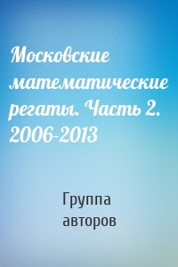 Московские математические регаты. Часть 2. 2006–2013