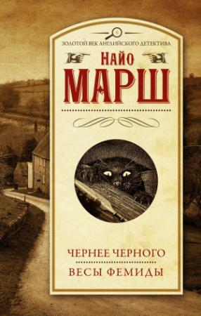 Обложка книги «Чернее чёрного. Весы Фемиды» — Найо Марш