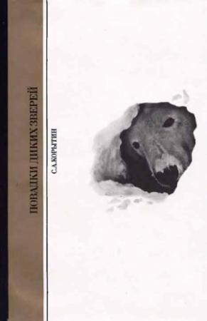 Обложка книги «Повадки диких зверей» — Сергей Корытин
