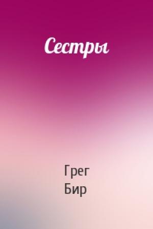 Обложка книги «Сестры» — Грег Бир