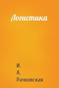 Логистика