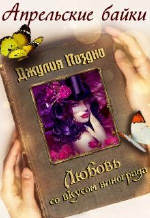 Обложка книги «Любовь со вкусом винограда» — Джулия Поздно