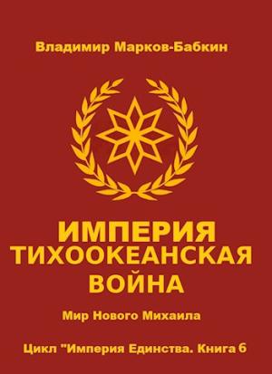 Обложка книги «Империя. Тихоокеанская война» — Владимир Викторович Бабкин
