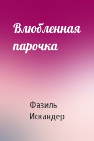 Обложка книги «Влюбленная парочка» — Фазиль Искандер