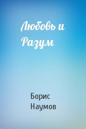 Обложка книги «Любовь и Разум» — Борис Наумов